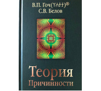 Теория Причинности. В.П.Гоч, С.В.Белов, 2025 г.