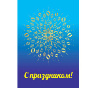 Открытка "С праздником!"