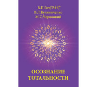 Осознание Тотальности.  