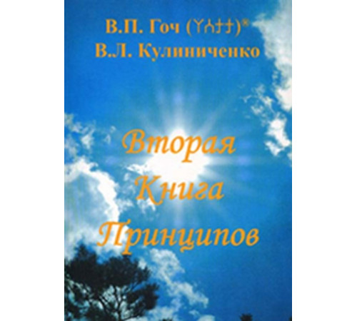 Вторая Книга Принципов. В.П. Гоч, В.Л. Кулиниченко