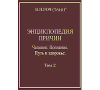Энциклопедия причин. Том 2. Человек. Познание. Путь и здоровье" Гоч В.П.