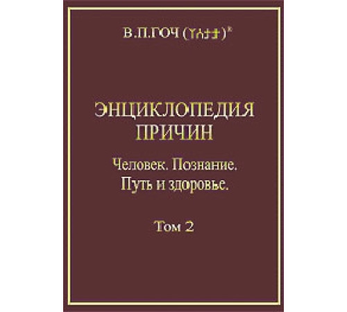 Энциклопедия причин. Том 2. Человек. Познание. Путь и здоровье" Гоч В.П.
