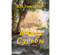 Книга Судьбы. С печатью В.П. Гоча