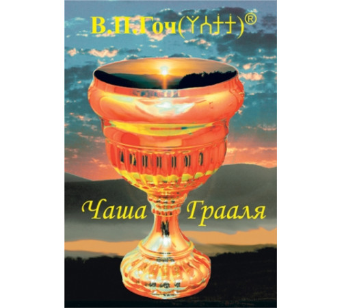 "Чаша Грааля" Гоч В.П.