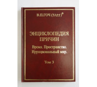 Энциклопедия причин. Т.3. Время. Пространство. Иррациональный Мир.