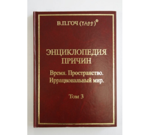 Энциклопедия причин. Т.3. Время. Пространство. Иррациональный Мир.