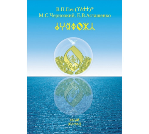 Рунный Язык. Пособие для второго этапа обучения. Книга 1.