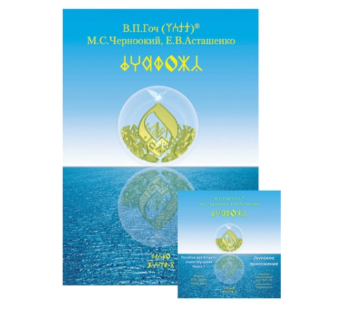 Комплект пособий для изучения Рунного Языка "Рунальжи"