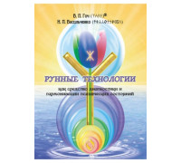 РУННЫЕ ТЕХНОЛОГИИ как средство диагностики и гармонизации психических состояний. 