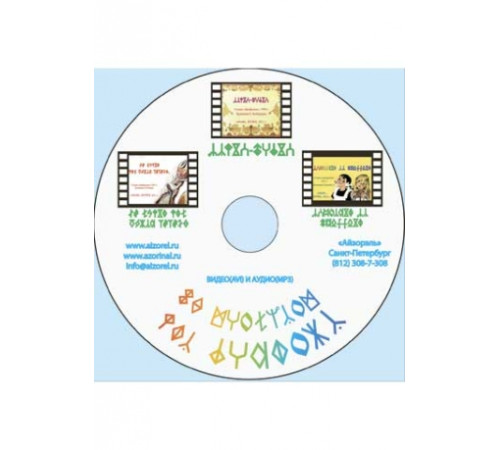 Мультфильмы на Рунном Языке, диск-1