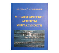 Метафизические Аспекты Ментальности. 