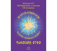 Нарабатываем Плазму Рунного Языка. Книга 1 