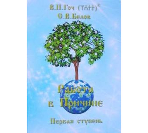 "Работа в причине. Первая ступень.", В.П.Гоч, С.В.Белов.