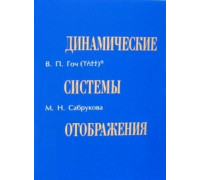 Динамические системы отображения.