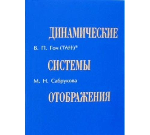 Динамические системы отображения.