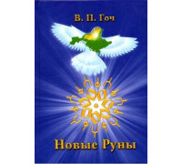 Новые Руны. С кратким словарём.