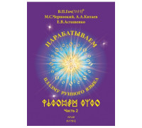 Нарабатываем Плазму Рунного Языка. Книга 2