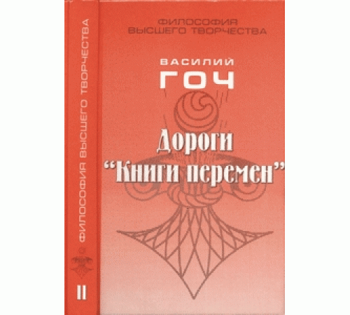 Дороги "Книги перемен". 