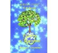 Работа в Причине. Вторая ступень. 