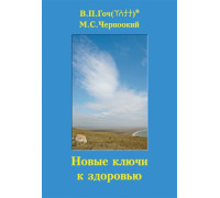 Новые ключи к здоровью. Гоч В.П., Черноокий М.С.