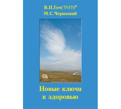 Новые ключи к здоровью. Гоч В.П., Черноокий М.С.