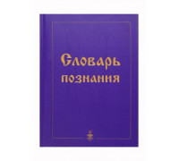 "Словарь познания" под ред. В.П. Гоча