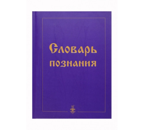 "Словарь познания" под ред. В.П. Гоча