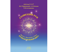 "Созвездия рун. Прописи. Приложение к книге Рунная Основа Мира" Гоч В.П., Черноокий М.С. и др.