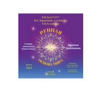 Диск - звуковое приложение к книге "Рунная Основа Мира" Гоч В.П., Черноокий М.С. и д.р.
