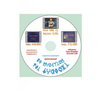 Мультфильмы на Рунном Языке, диск-2