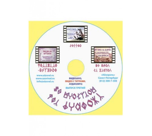 Мультфильмы на Рунном Языке, диск-3