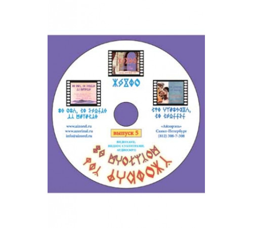 Мультфильмы на Рунном Языке, диск-5