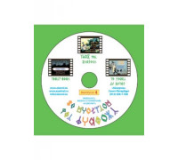 Мультфильмы на Рунном Языке, диск-4