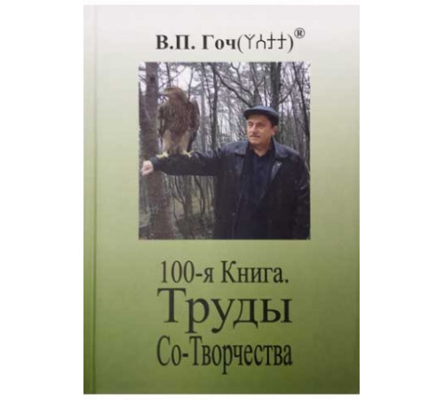 100-я Книга. Труды Со-Творчества. В.П.Гоч.