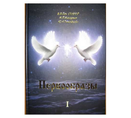 Первообразы. Том 1, Гоч В.П., Нагорная Н.П., Тимофеева Ю.А.