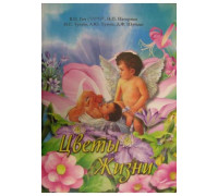 "Цветы Жизни", В.П.Гоч