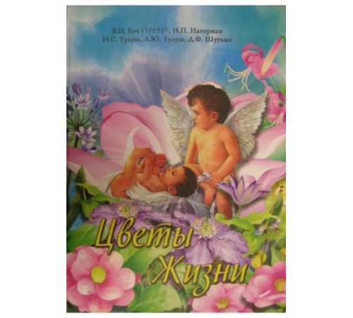 "Цветы Жизни", В.П.Гоч