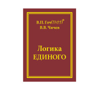 Логика Единого.  