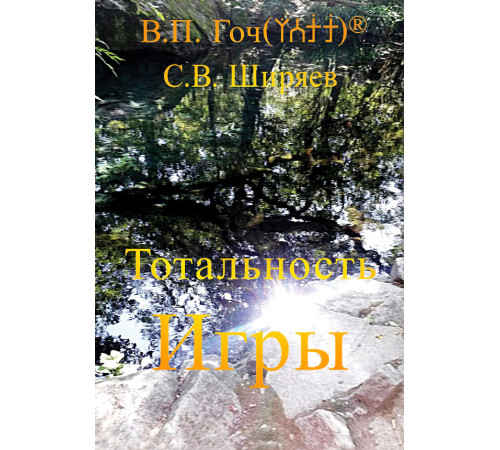 Тотальность Игры, В.П. Гоч, С.В. Ширяев.