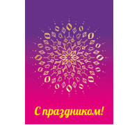 Открытка "С праздником!"