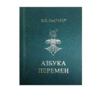 Азбука Перемен, В.П.Гоч