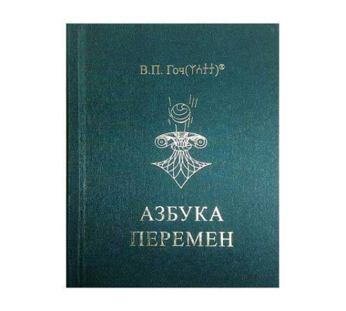 Азбука Перемен, В.П.Гоч