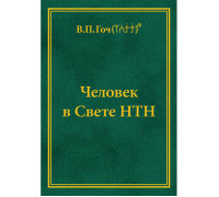 Человек в Свете НТН