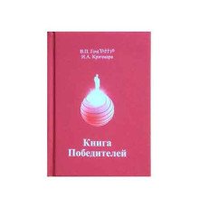 Книга Победителей, В.П.Гоч, И.А.Кричмара. 