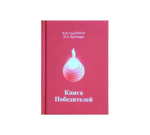 Книга Победителей, В.П.Гоч, И.А.Кричмара. 