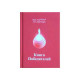 Книга Победителей, В.П.Гоч, И.А.Кричмара. 