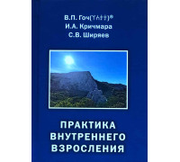 Практика внутреннего взросления, В.П. Гоч, И.А. Кричмара, С.В. Ширяев
