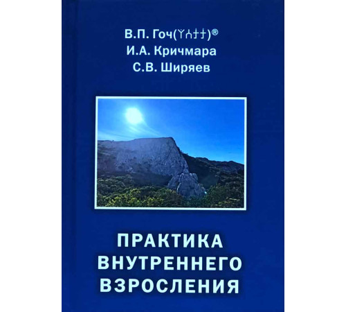 Практика внутреннего взросления, В.П. Гоч, И.А. Кричмара, С.В. Ширяев