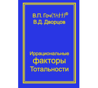 Иррациональные факторы Тотальности. 