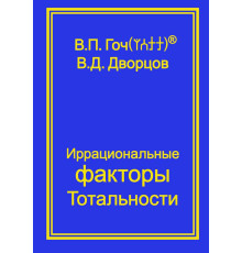 Иррациональные факторы Тотальности. 